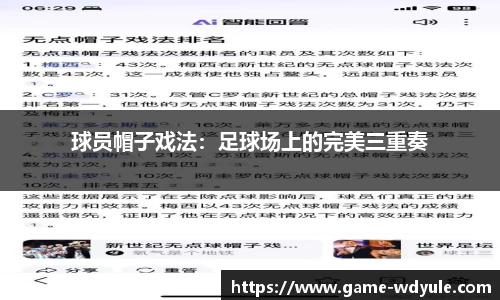 球员帽子戏法：足球场上的完美三重奏