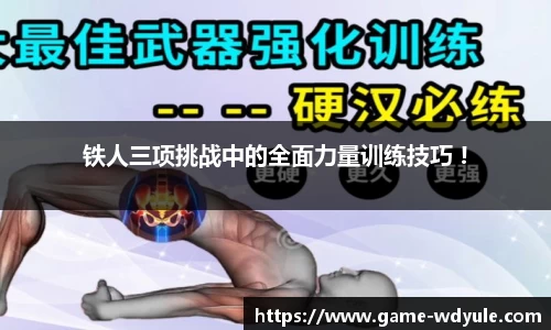 铁人三项挑战中的全面力量训练技巧 !