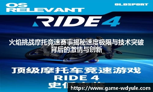 火焰挑战摩托竞速赛事揭秘速度极限与技术突破背后的激情与创新