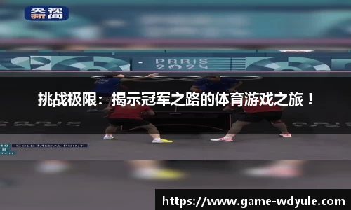 挑战极限：揭示冠军之路的体育游戏之旅 !