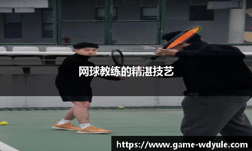 网球教练的精湛技艺