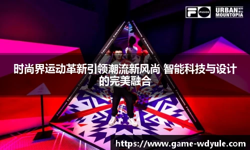 时尚界运动革新引领潮流新风尚 智能科技与设计的完美融合