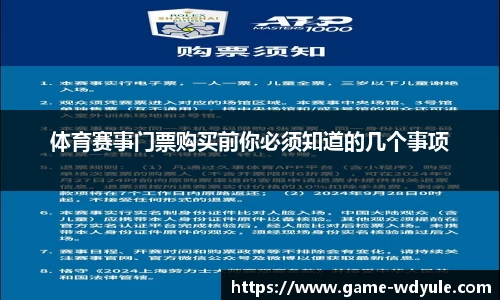 体育赛事门票购买前你必须知道的几个事项