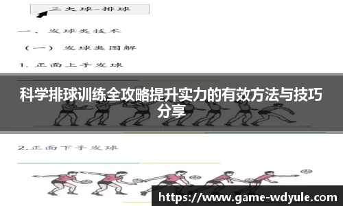 科学排球训练全攻略提升实力的有效方法与技巧分享
