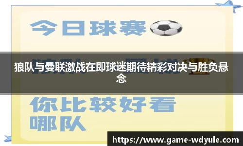 狼队与曼联激战在即球迷期待精彩对决与胜负悬念