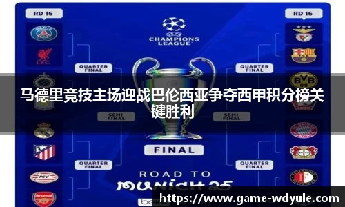 马德里竞技主场迎战巴伦西亚争夺西甲积分榜关键胜利